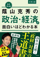 改訂第6版　大学入試　蔭山克秀の　政治・経済が面白いほどわかる本 [ 蔭山克秀 ]