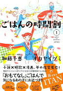 ごはんの時間割(1)