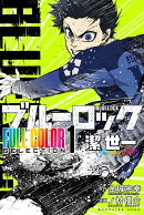 ブルーロック　FULL　COLOR　SELECTION（1）　潔　世一