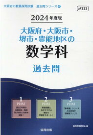 大阪府・大阪市・堺市・豊能地区の数学科過去問（2024年度版） （大阪府の教員採用試験「過去問」シリーズ） [ 協同教育研究会 ]