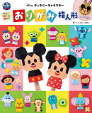 子どもと遊べる！　飾れる！　ディズニーキャラクター　おりがみ指人形
