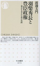 羽柴秀長と豊臣政権