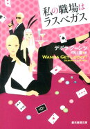 私の職場はラスベガス