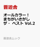 オールカラー！まちがいさがし　ザ・ベスト　Vol.2