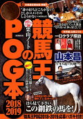 競馬王のPOG本（2018-2019）　（GW　MOOK）