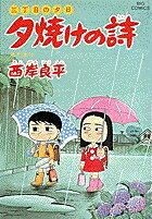 夕焼けの詩（33）