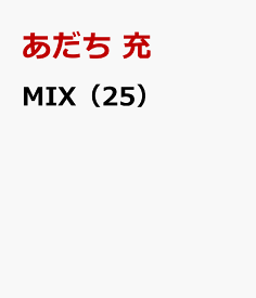 MIX（25） （ゲッサン少年サンデーコミックス） [ あだち 充 ]