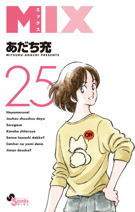 MIX（25）