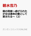 龍の贄嫁〜虐げられた少女は運命の番として愛される〜（2）