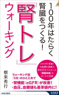 100年はたらく腎臓をつくる！　「腎トレ」ウォーキング （青春新書インテリジェンス） [ 根来秀行 ]