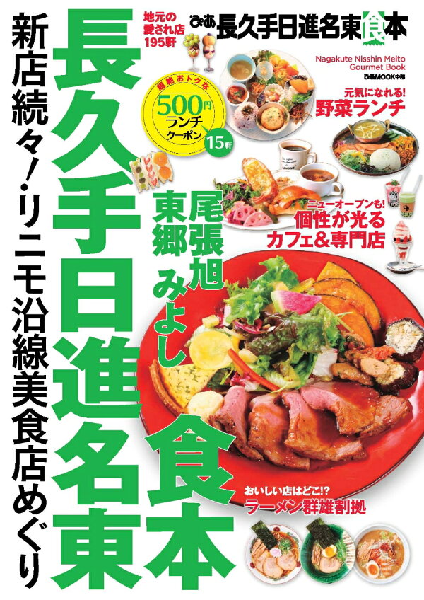 楽天ブックス ぴあ長久手 日進 名東食本 地元の愛され店195軒 本 楽天ブックス ぴあ長久手 日進 名東食本 地元の愛され店195軒 本
