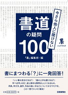 書道の疑問100 [ 芸術新聞社 ]