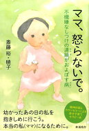 ママ、怒らないで。 [ 斎藤裕 ]