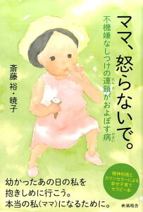 ママ、怒らないで。 [ 斎藤裕 ]