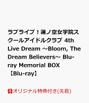 【楽天ブックス限定先着特典+早期予約特典】ラブライブ！蓮ノ空女学院スクールアイドルクラブ 4th Live Dream 〜Bloom, The Dream Believers〜 Blu-ray Memorial BOX【Blu-ray】(A5キャラファイングラフ+L判ブロマイド9種+A3イラストボード)