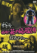 嗚呼!!花の応援団 役者やのォー