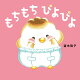 【予約】【楽天ブックス限定デジタル特典】もちもち ぴよぴよ(「もちぴよ塗り絵データ」（PDF）ダウンロード)