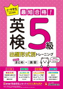 英検　小・中学生の最短合格！出題形式別トレーニング（まとめ×演習）　5級