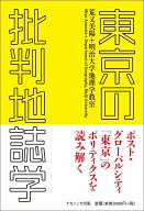 東京の批判地誌学 [ 荒又　美陽 ]