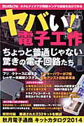 ヤバい！電子工作