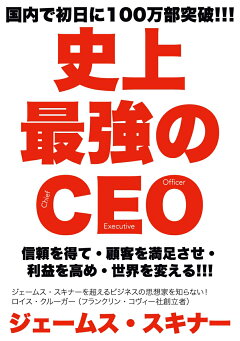 楽天ブックス 史上最強のceo 世界中の企業を激変させるたった4つの原則 ジェームス スキナー 本