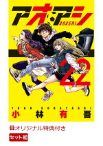 楽天ブックス 楽天ブックス限定特典 楽天ブックス限定特典付き アオアシ 1 22巻セット ビッグ コミックス アクリルキーホルダー 全周1mm 小林有吾 本
