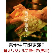 楽天ブックス: 裏島 (完全生産限定盤B CD＋3Blu-ray) - 龍宮城 