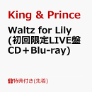 【先着特典】Waltz for Lily (初回限定LIVE盤 CD＋Blu-ray)(ステッカーシート)