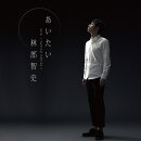 あいたい (スペシャル盤)