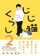 じじ猫くらし2 [ ふじひと ]