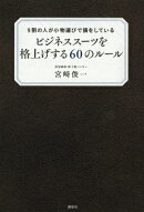 9割の人が小物選びで損をしている　ビジネススーツを格上げする60のルール