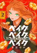 ベイク・ベイク・ベイク 2