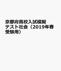 京都府高校入試模擬テスト社会（2019年春受験用）