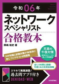 令和06年 ネットワークスペシャリスト 合格教本 [ 岡嶋 裕史 ]