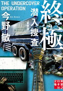 文庫　終極　潜入捜査 ＜新装版＞