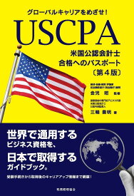 グローバルキャリアをめざせ！ USCPA（米国公認会計士）合格へのパスポート〔第4版〕 [ 金児　昭 ]