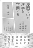 漫画の中の漢字を学問する 奔放な文字表現を読み解く [ 円満字 二郎 ]
