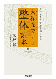 大和なでしこ整体読本 身体を取りもどす七つの力 （ちくま文庫） [ 三枝誠 ]