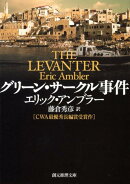 グリーン・サークル事件