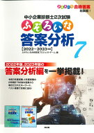 ふぞろいな答案分析　7 中小企業診断士2次試験 [ ふぞろいな合格答案プロジェクトチーム ]