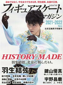 フィギュアスケートマガジン2021-2022（vol．4） 北京五輪男子特集号 （B．B．MOOK）