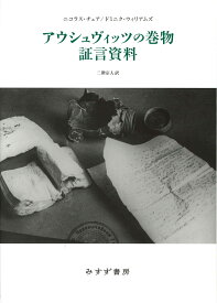 アウシュヴィッツの巻物　証言資料 [ ニコラス・チェア ]