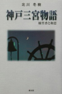 楽天ブックス 神戸三宮物語 柚里香と和恵 北川冬樹 本