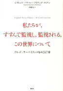私たちが、すすんで監視し、監視される、この世界について　リキッド・サーベイランスをめぐる7章