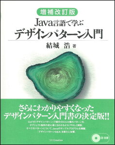 Java言語で学ぶデザインパターン入門増補改訂版 [ 結城浩 ]