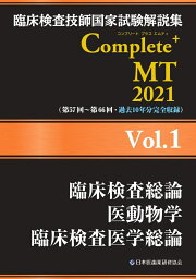 楽天ブックス: 臨床検査技師国家試験解説集 Complete+MT 2025 Vol.1 