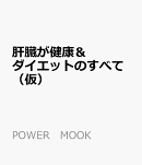 肝臓が健康＆ダイエットのすべて（仮）