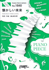 懐かしい未来 PIANO　SOLO・PIANO　＆　VOCAL （PIANO　PIECE　SERIES）