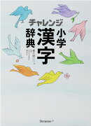 チャレンジ小学漢字辞典 第六版　コンパクト版　ホワイト