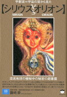 宇都宮＝宇宙の宮から見た【シリウスvsオリオン】 [ 篠崎崇 ]